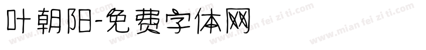 叶朝阳字体转换