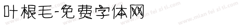 叶根毛字体转换
