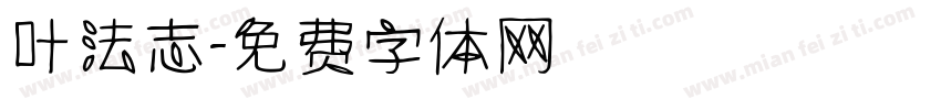 叶法志字体转换