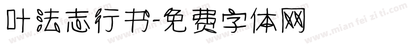 叶法志行书字体转换