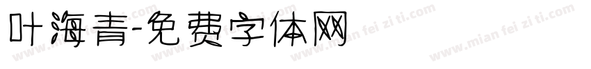 叶海青字体转换