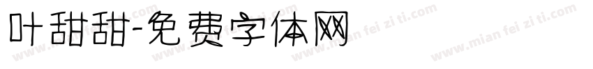 叶甜甜字体转换