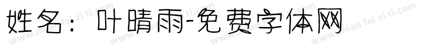 姓名：叶晴雨字体转换