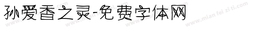 孙爱香之灵字体转换
