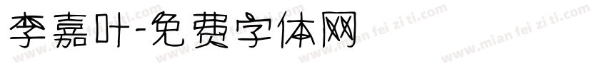 李嘉叶字体转换