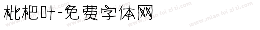 枇杷叶字体转换
