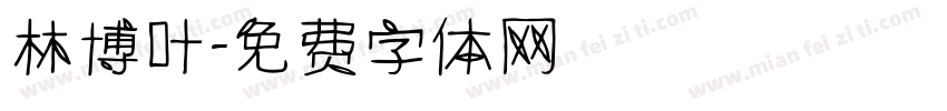 林博叶字体转换