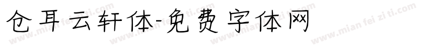 仓耳云轩体字体转换