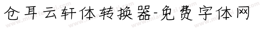 仓耳云轩体转换器字体转换
