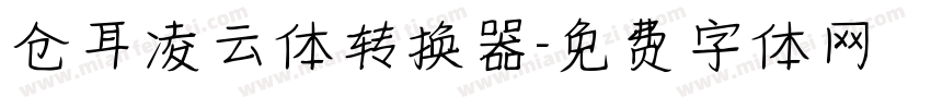 仓耳凌云体转换器字体转换