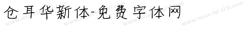 仓耳华新体字体转换