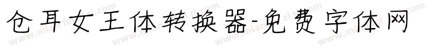 仓耳女王体转换器字体转换