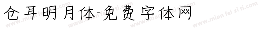 仓耳明月体字体转换