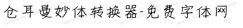 仓耳曼妙体转换器字体转换