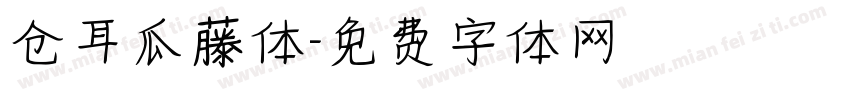 仓耳瓜藤体字体转换