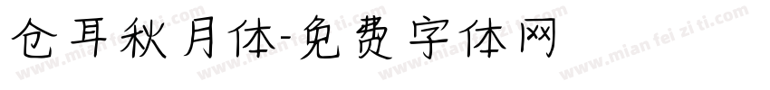 仓耳秋月体字体转换