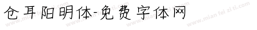 仓耳阳明体字体转换