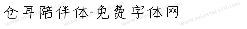 仓耳陪伴体字体转换