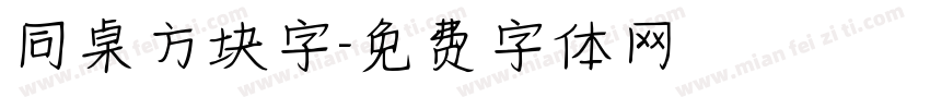 同桌方块字字体转换