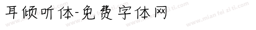 耳倾听体字体转换