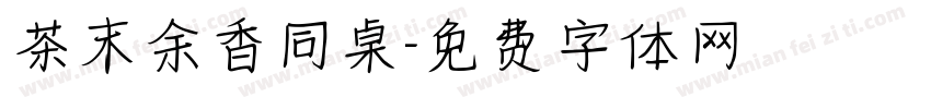 茶末余香同桌字体转换