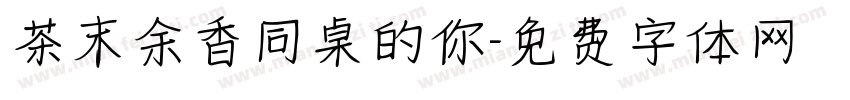 茶末余香同桌的你字体转换