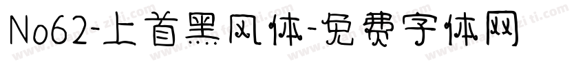 No62-上首黑风体字体转换