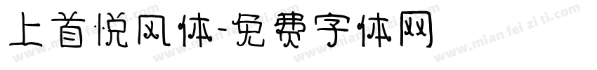 上首悦风体字体转换