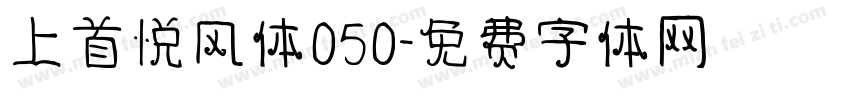 上首悦风体050字体转换