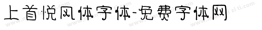 上首悦风体字体字体转换