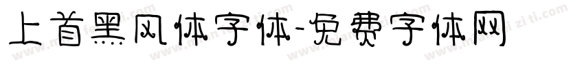 上首黑风体字体字体转换