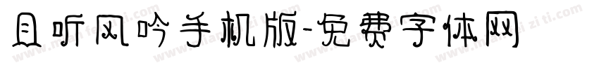 且听风吟手机版字体转换