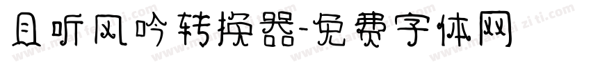 且听风吟转换器字体转换