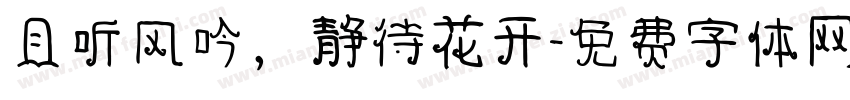 且听风吟，静待花开字体转换