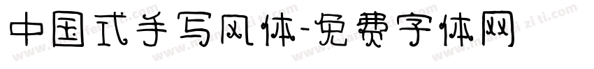 中国式手写风体字体转换