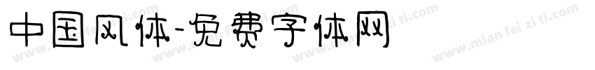 中国风体字体转换
