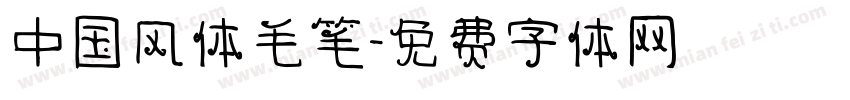 中国风体毛笔字体转换