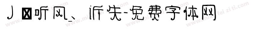 丿℡听风、诉失字体转换