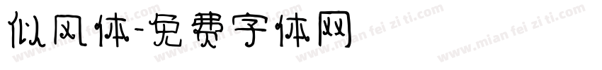 似风体字体转换