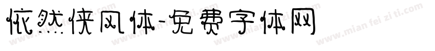 依然侠风体字体转换