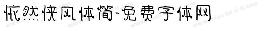 依然侠风体简字体转换