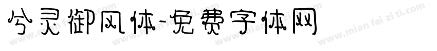 兮灵御风体字体转换