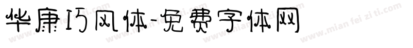 华康巧风体字体转换