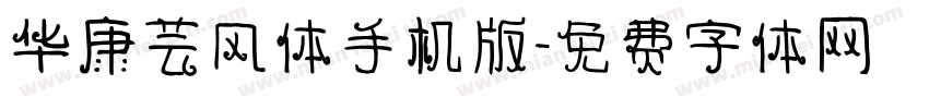 华康芸风体手机版字体转换