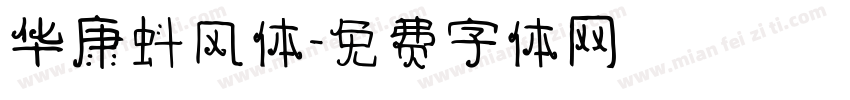 华康蚪风体字体转换