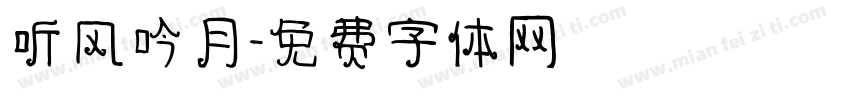 听风吟月字体转换