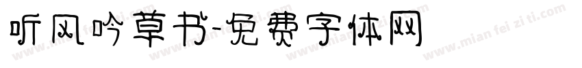 听风吟草书字体转换