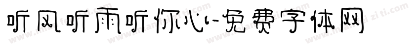 听风听雨听你心字体转换