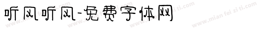 听风听风字体转换