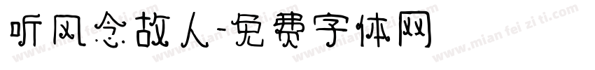 听风念故人字体转换